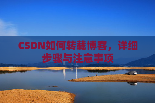 CSDN如何转载博客，详细步骤与注意事项