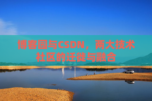 博客园与CSDN，两大技术社区的迁徙与融合