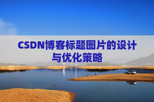 CSDN博客标题图片的设计与优化策略