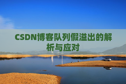 CSDN博客队列假溢出的解析与应对