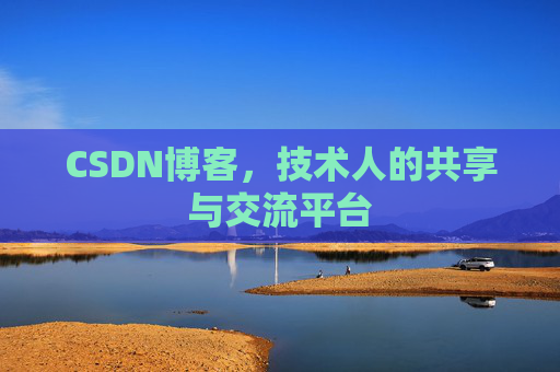 CSDN博客，技术人的共享与交流平台