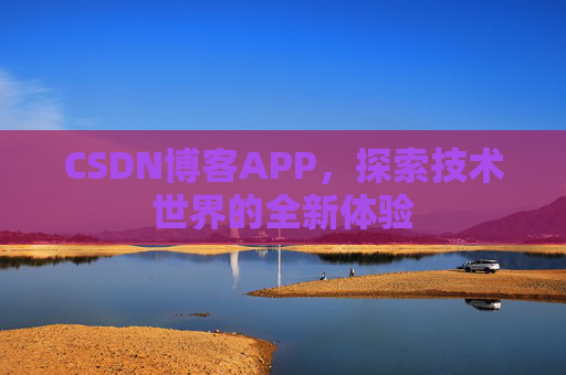 CSDN博客APP，探索技术世界的全新体验