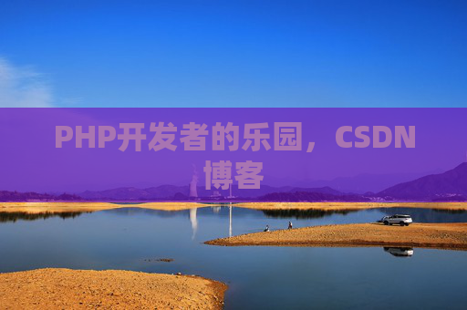 PHP开发者的乐园，CSDN博客
